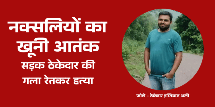 Naxalites brutal murder road contractor by slitting his throat